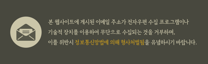 본 웹사이트에 게시된 이메일 주소가 전자우편 수집 프로그램이나 기술적 장치를 이용하여 무단으로 수집되는 것을 거부하며, 이를 위반시 정보통신망법에 의해 형사처벌됨을 유념하시기 바랍니다.