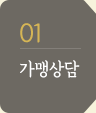 01 가맹상담