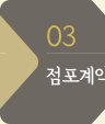 03 점포계약