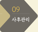 09 사후관리