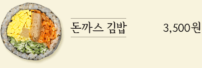 돈까스 김밥 3,500원