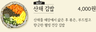 산채 김밥 4,000원 - 산채를 매장에서 삶은 후 볶은, 부드럽고 향긋한 웰빙 건강 김밥