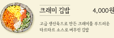 크래미 김밥 4,000원 - 고급 생선육으로 만든 크래미를 부드러운 타르타르 소스로 버무린 김밥