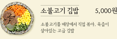 소불고기 김밥 5,000원 - 소불고기를 매장에서 직접 볶아, 육즙이 살아있는 고급 김밥