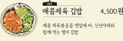 새우 김밥 4,500원 - 통통한 튀김새우와 부드러운 아보카도 소스가 만났다. 고급 별미 김밥