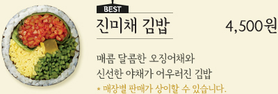 진미채 김밥 4,500원 - 매콤 달콤함 오징어채와 신선한 야채가 어우러진 김밥