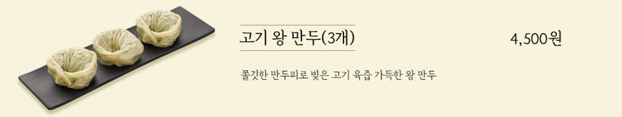 고기왕만두(3개) 4,000원- 감자와 흑임자로 만든 쫄깃한 만두피로 빚은, 김치만두와 고기만두를 함께 제공